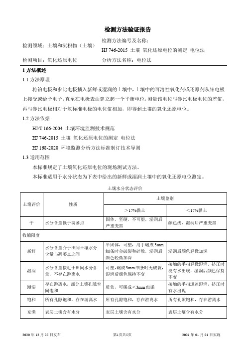 HJ 746-2015 土壤 氧化还原电位的测定 电位法 方法验证