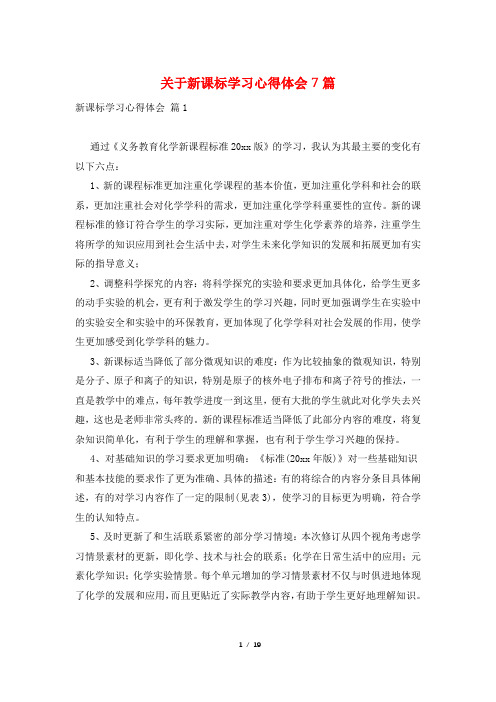 关于新课标学习心得体会7篇