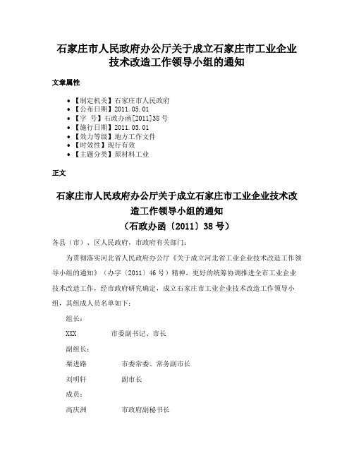 石家庄市人民政府办公厅关于成立石家庄市工业企业技术改造工作领导小组的通知