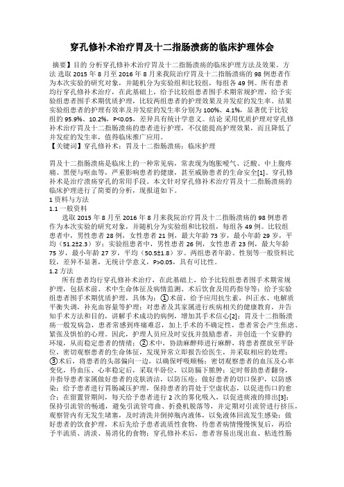 穿孔修补术治疗胃及十二指肠溃疡的临床护理体会