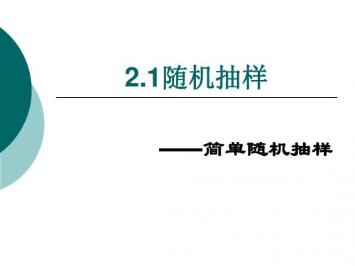 2.1.1简单随机抽样