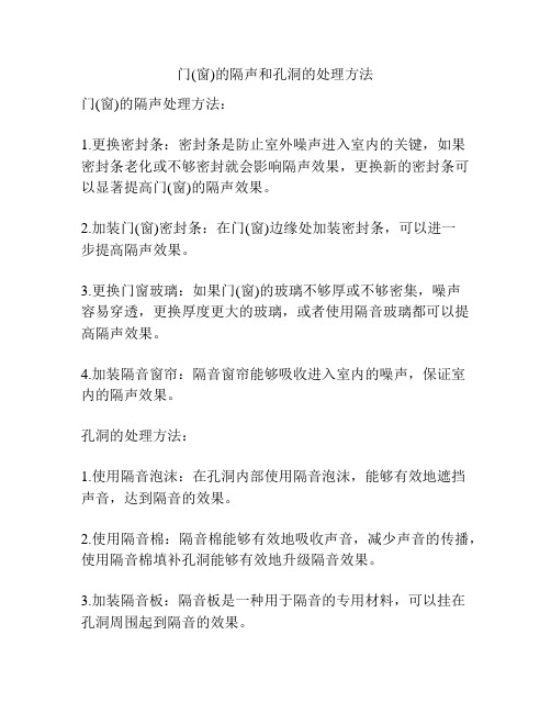 门(窗)的隔声和孔洞的处理方法