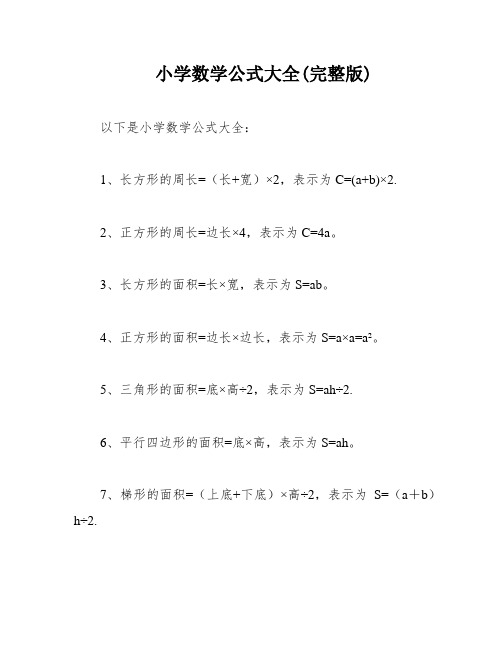 小学数学公式大全(完整版)