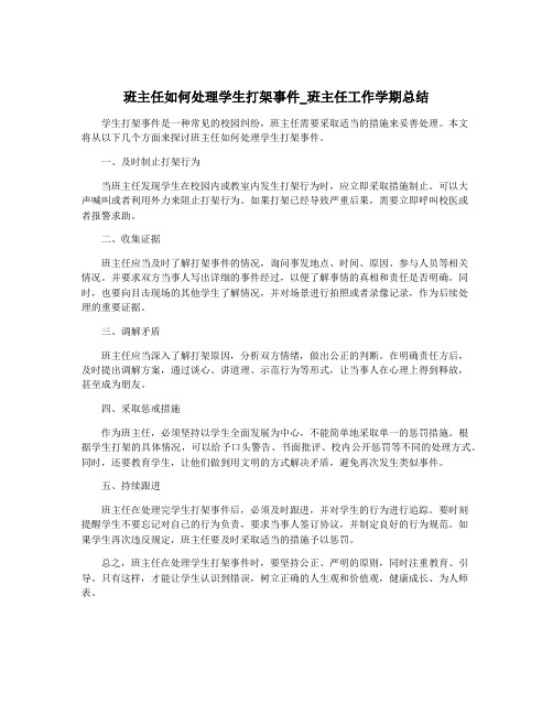 班主任如何处理学生打架事件_班主任工作学期总结