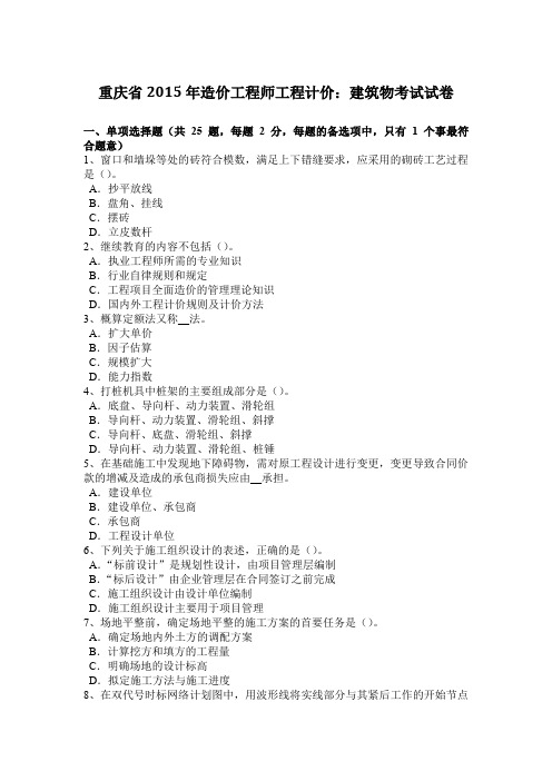 重庆省2015年造价工程师工程计价:建筑物考试试卷