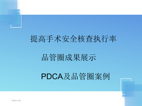 提高手术安全核查执行率-品管圈成果展示PDCA及品管圈案例