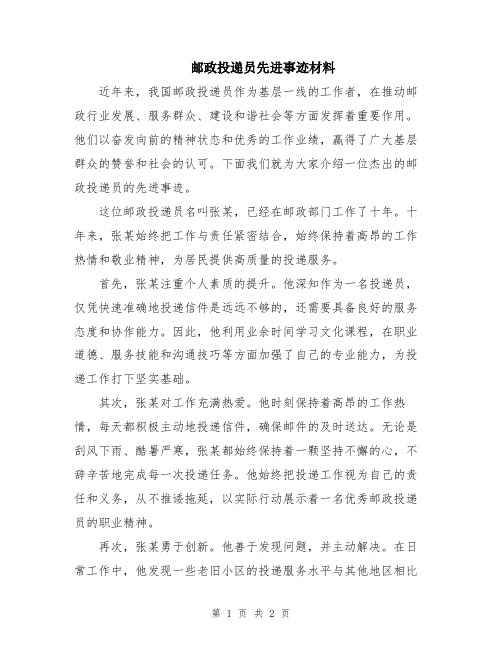 邮政投递员先进事迹材料