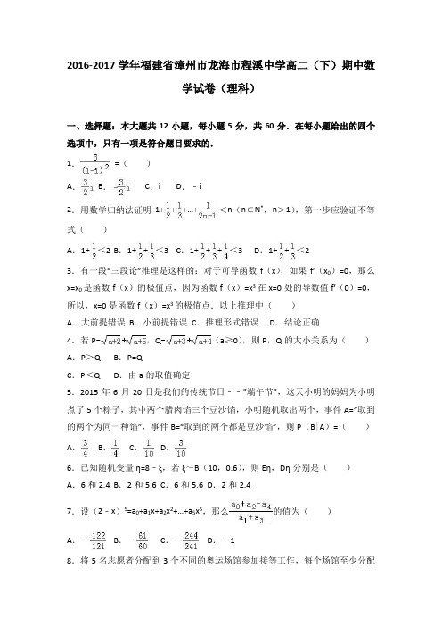 福建省漳州市龙海市程溪中学2016-2017学年高二下学期期中数学试卷(理科)Word版含解析