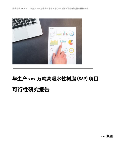 年生产xxx万吨高吸水性树脂(SAP)项目可行性研究报告模板参考