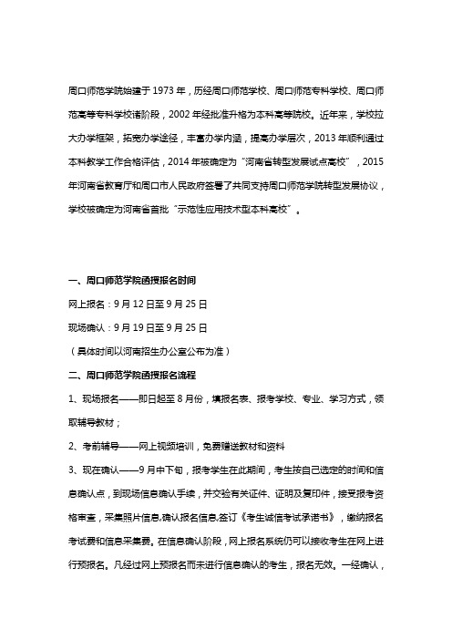 2020周口师范学院函授报名时间