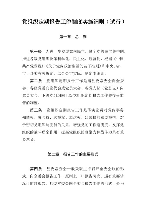 党组织定期报告工作制度实施细则