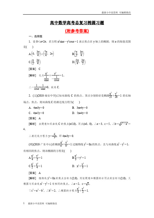 「最新」人教版最新高中数学高考总复习椭圆习题及详解及参考答案-可编辑修改