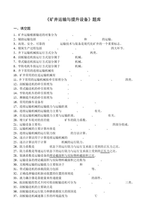 矿井运输与提升设备题库及答案