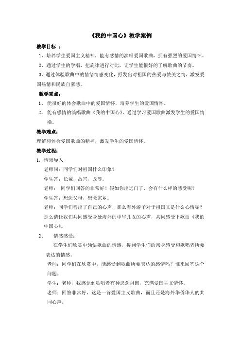 《我的中国心》名师教案