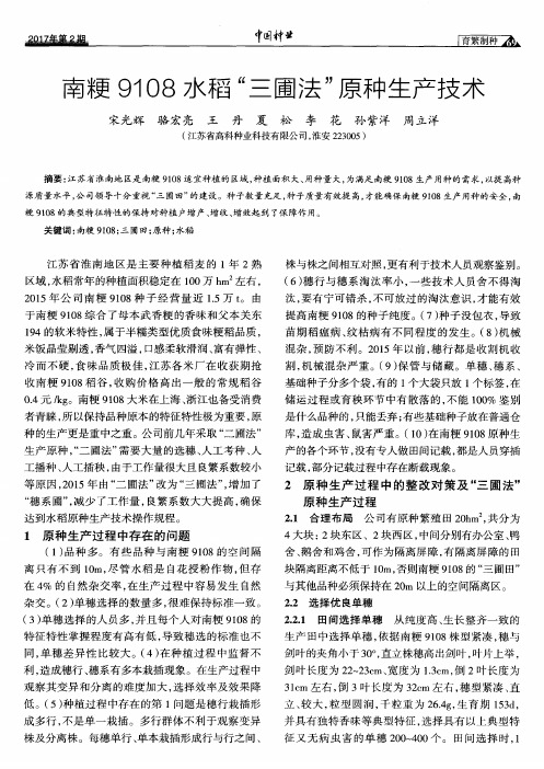 南粳9108水稻“三圃法”原种生产技术