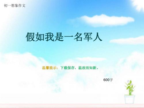 初一想象作文《假如我是一名军人》600字