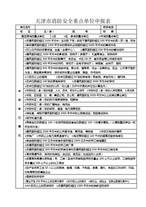 天津市消防安全重点单位申报表(附件2)