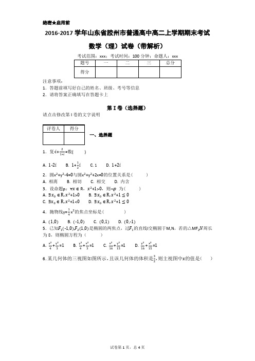 2016-2017学年山东省胶州市普通高中高二上学期期末考试数学(理)试卷(带解析)