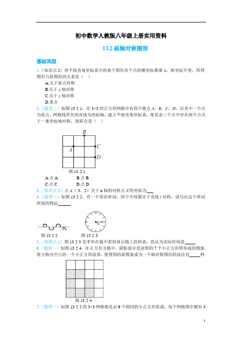 初中数学人教版八年级上册第十三章《轴对称》练习册(含答案)13.2   画轴对称图形