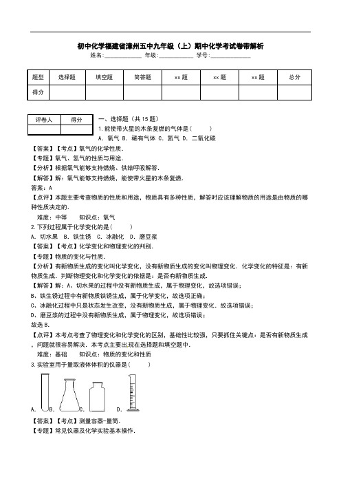 初中化学福建省漳州五中九年级(上)期中化学考试卷带解析.doc