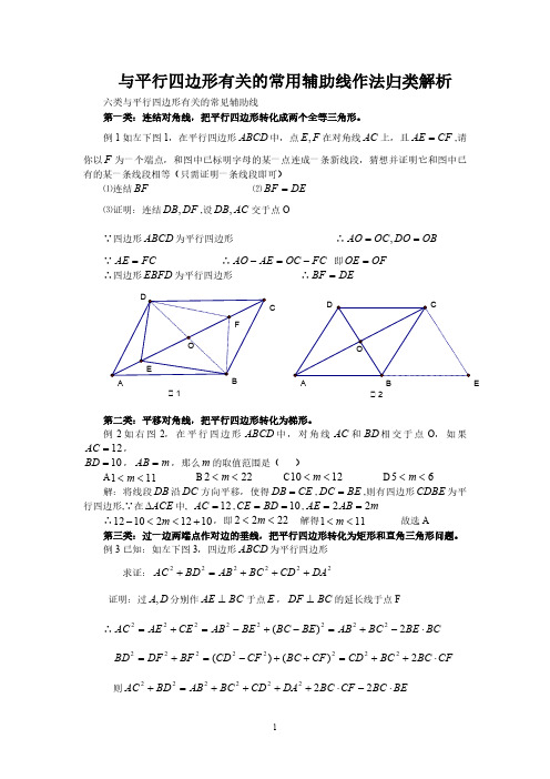 八年级下数学 与平行四边形有关的辅助线作法归类解析