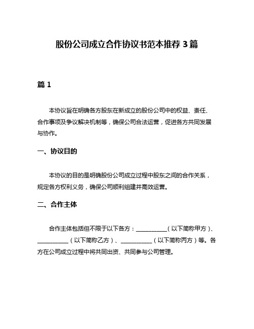 股份公司成立合作协议书范本推荐3篇