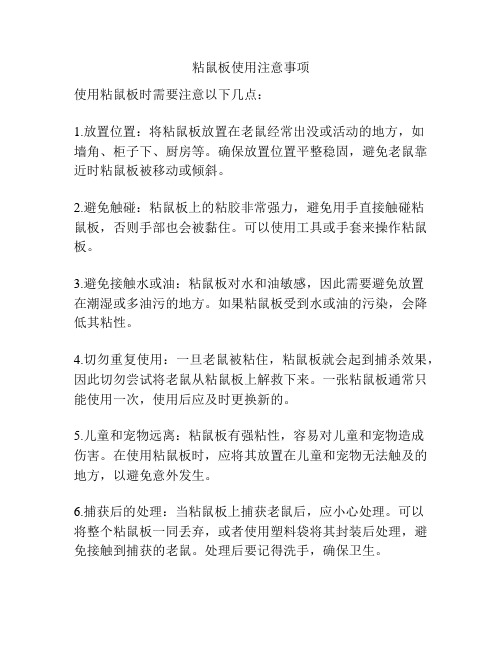 粘鼠板使用注意事项