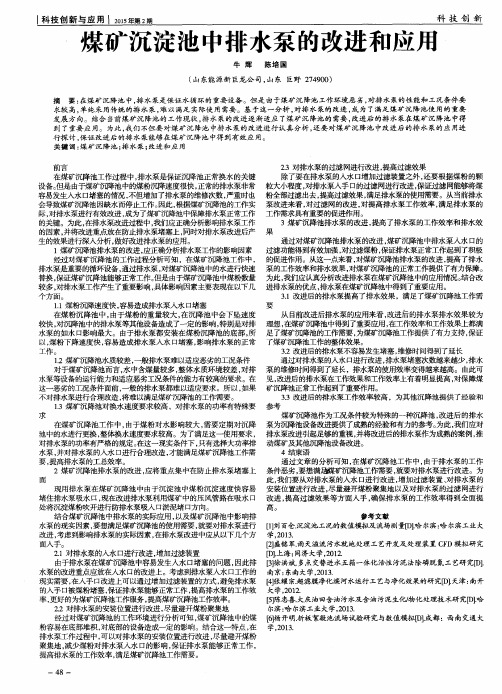 煤矿沉淀池中排水泵的改进和应用