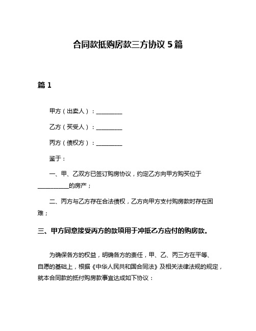 合同款抵购房款三方协议5篇