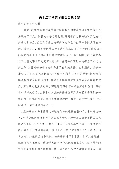 关于法学的实习报告合集6篇