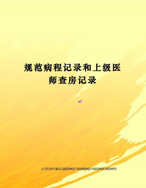 规范病程记录和上级医师查房记录