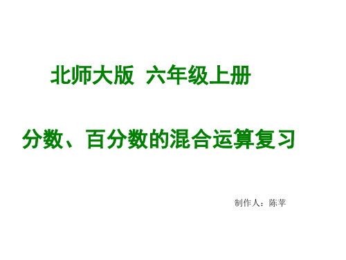 分数、百分数的混合运算复习课件