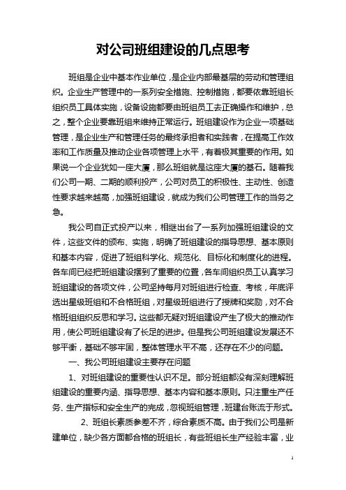 我对公司班组建设的几点思考