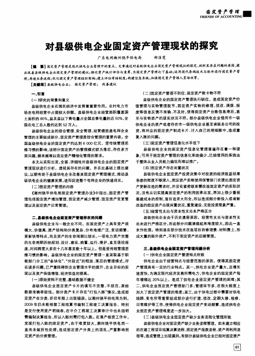 对县级供电企业固定资产管理现状的探究