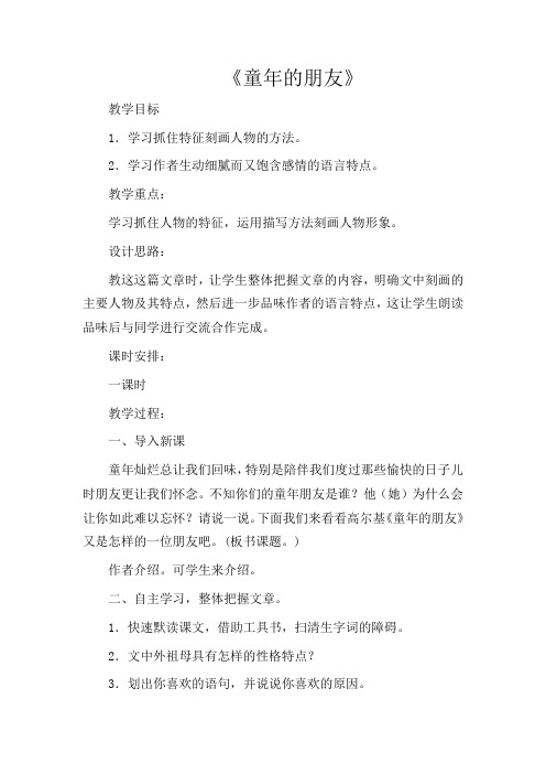部编版初中语文七年级下册《1童年的朋友》word教案 (11)