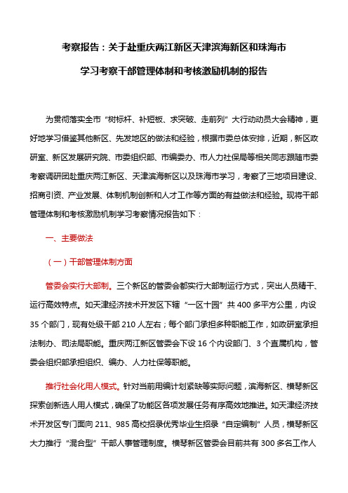 考察报告：关于赴重庆两江新区天津滨海新区和珠海市学习考察干部管理体制和考核激励机制的报告