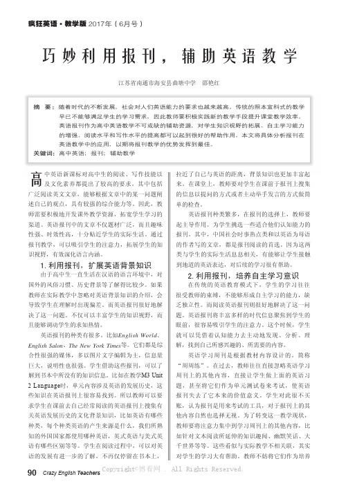 巧妙利用报刊，辅助英语教学