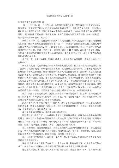 问卷调查报告的格式通用4篇