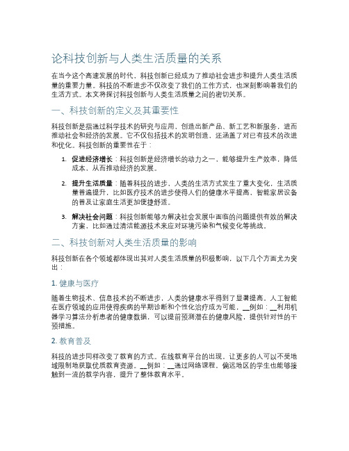 论科技创新与人类生活质量的关系