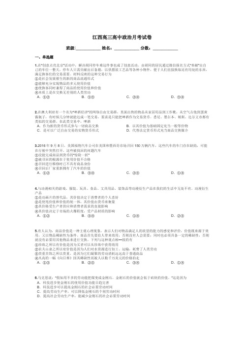 江西高三高中政治月考试卷带答案解析