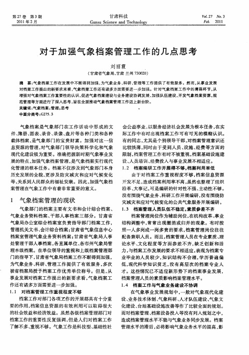 对于加强气象档案管理工作的几点思考