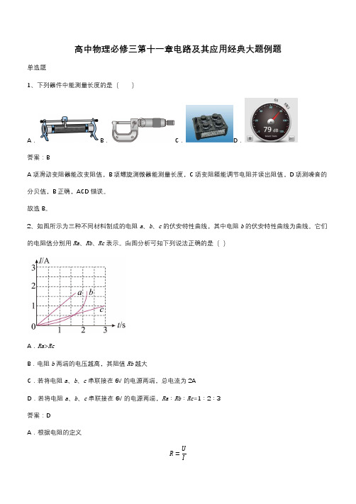 高中物理必修三第十一章电路及其应用经典大题例题(带答案)