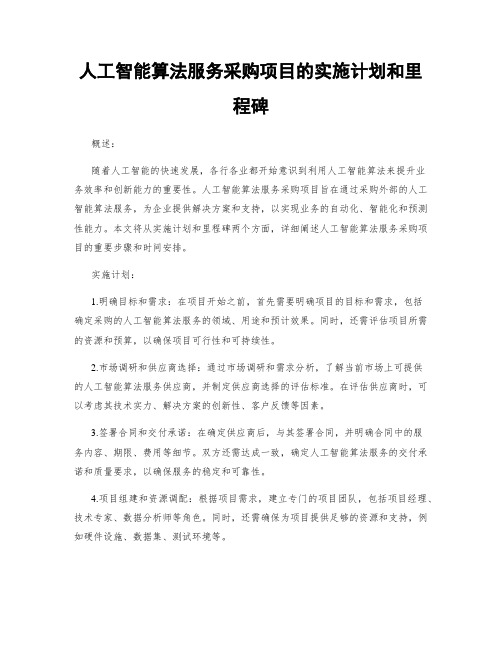 人工智能算法服务采购项目的实施计划和里程碑