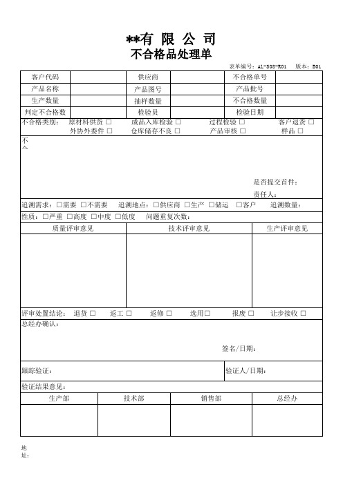 产品检验不合格品处理单