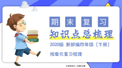 【复习总课件】部编版四年级语文下册第六单元知识点梳理(课件)(共38张PPT)