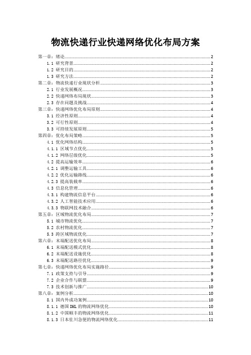 物流快递行业快递网络优化布局方案