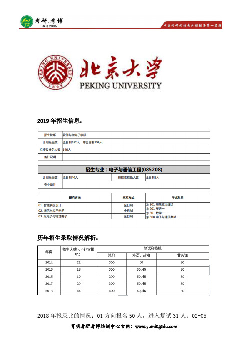 2019年北京大学软件与微电子学院电子与通信工程考研招生目录、参考书笔记资料