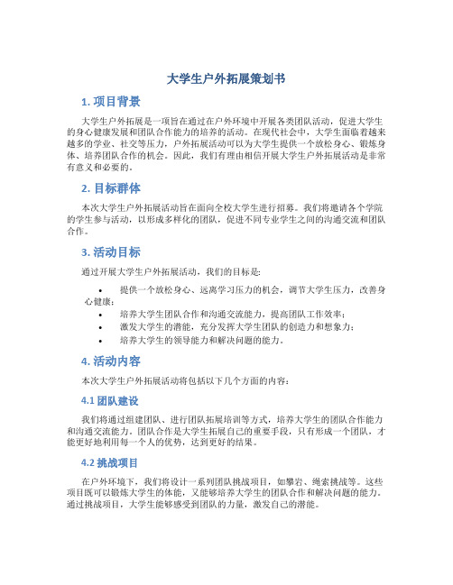 大学生户外拓展策划书