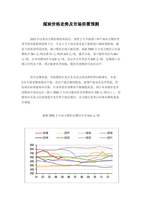 煤炭价格走势及市场供需预测