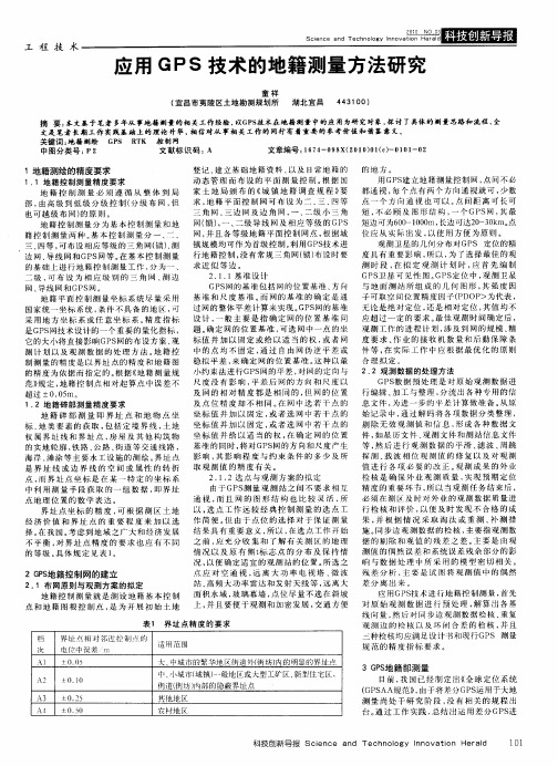 应用GPS技术的地籍测量方法研究